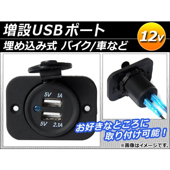 AP 増設USBポート 12V 埋め込み式 バイク/車 など AP-TH009