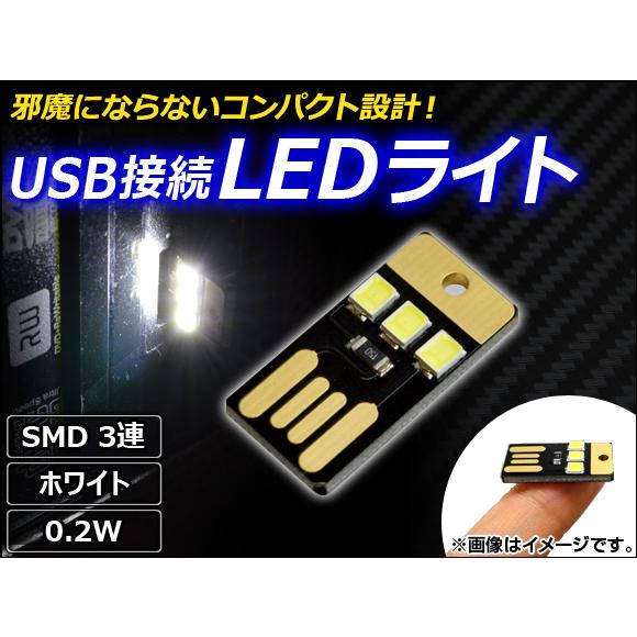 AP USB接続 LEDライト ホワイト SMD 3連 0.2W AP-TH013