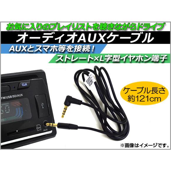 AP オーディオAUXケーブル 約121cm 12V 3.5mmAUXミニプラグ 汎用 AP-EC0...