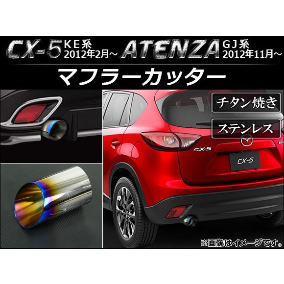 マフラーカッター マツダ CX-5 KE系 2012年02月〜 チタン焼き ステンレス 鏡面 AP-...