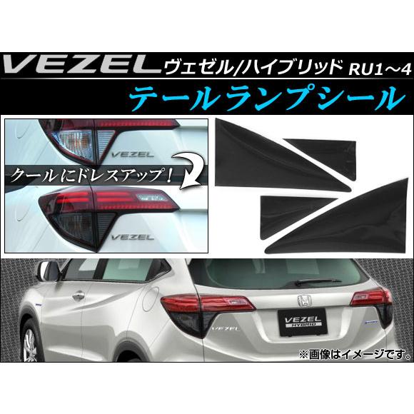 テールランプシール ホンダ ヴェゼル/ハイブリッド RU1,RU2,RU3,RU4 2013年12月...