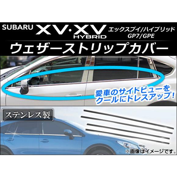 ウェザーストリップカバー スバル XV/XVハイブリッド GP7/GPE 2012年10月〜 ステン...