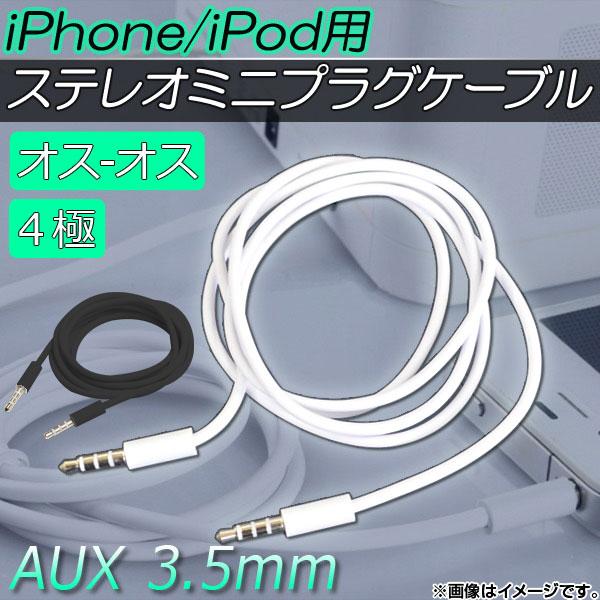 AP iPhone/iPod用ステレオミニプラグケーブル 3.5mm オス-オス AUX 4極 長さ...