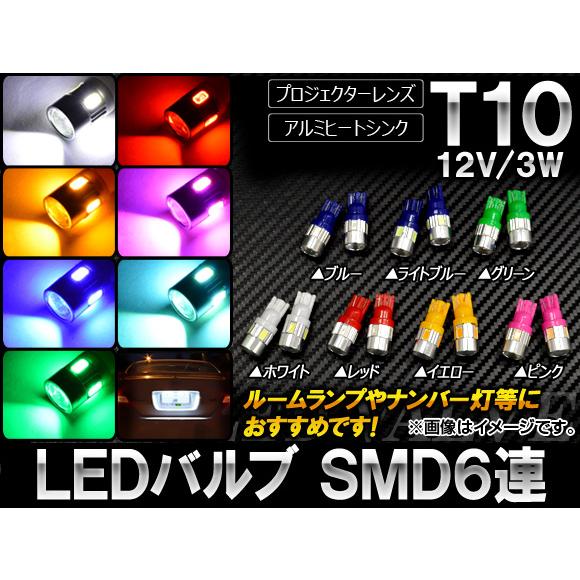 AP LEDバルブ T10 SMD 6連 12V 3W 選べる7カラー AP-LB018 入数：2個
