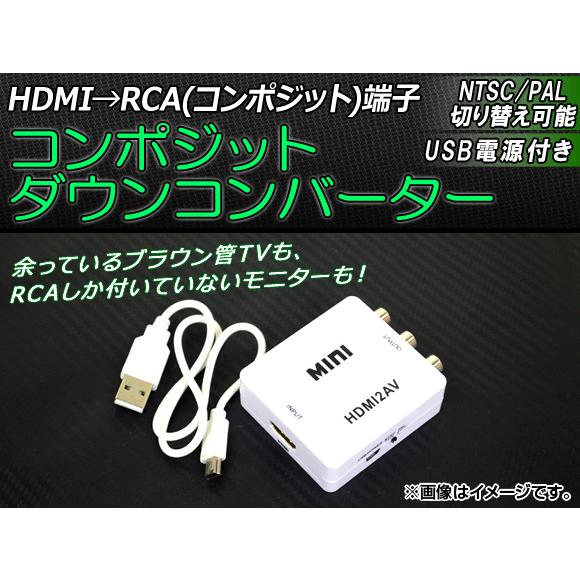 AP コンポジットダウンコンバーター HDMI 1.3 USB電源 RCA NTSC/PAL切り替え...