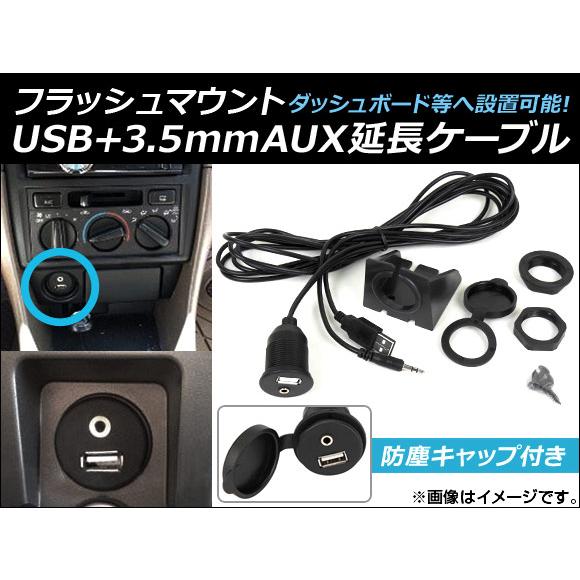 AP フラッシュマウント USB+3.5mmAUX延長ケーブル 汎用 ダッシュボード等に設置可能！ ...