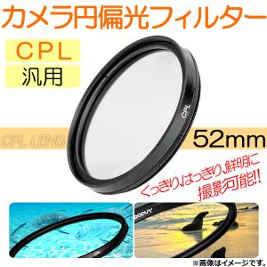 AP カメラ 円偏光フィルター CPL 52mm 汎用 くっきり、はっきり、鮮明に撮影可能！