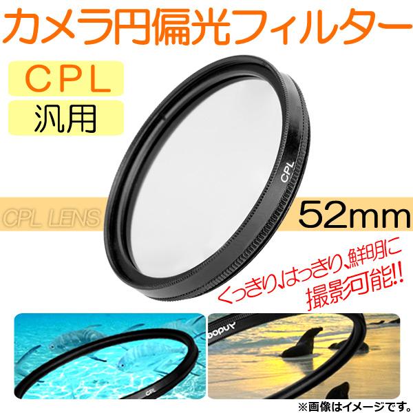 AP カメラ 円偏光フィルター CPL 52mm 汎用 くっきり、はっきり、鮮明に撮影可能！ AP-...