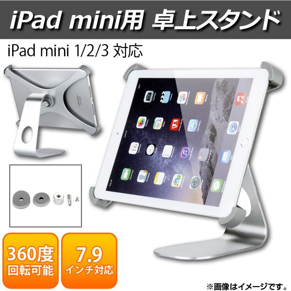 AP iPadmini用卓上スタンド iPad miini 1/2/3 7.9インチ 360度回転可...