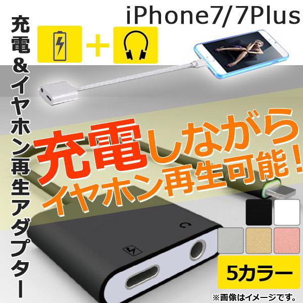AP 充電＆イヤホン再生アダプター iPhone7/7Plus 一体型 選べる5カラー AP-TH3...
