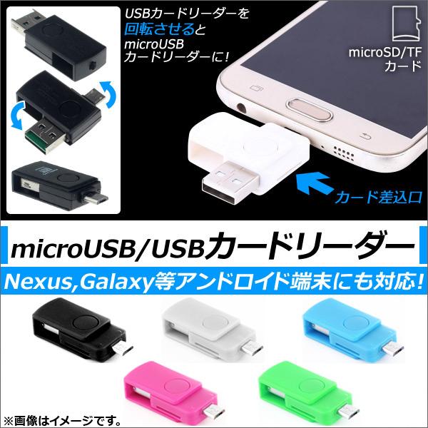 AP microUSB/USBカードリーダー アンドロイド対応 OTG microSDカード対応 選...