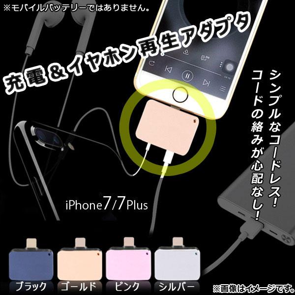AP 充電＆イヤホン再生アダプタ iPhone7/7Plus コードレスタイプ 選べる4カラー AP...