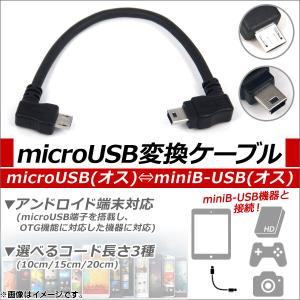 AP microUSB/miniB-USB変換ケーブル アンドロイド対応 OTG 直角タイプ 選べる3サイズ AP-TH538｜apagency03