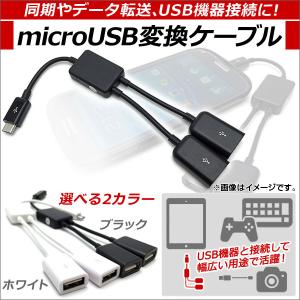 AP microUSB変換ケーブル 2股タイプ USBハブ機能付き OTG アンドロイド対応 選べる2カラー AP-TH545｜apagency03