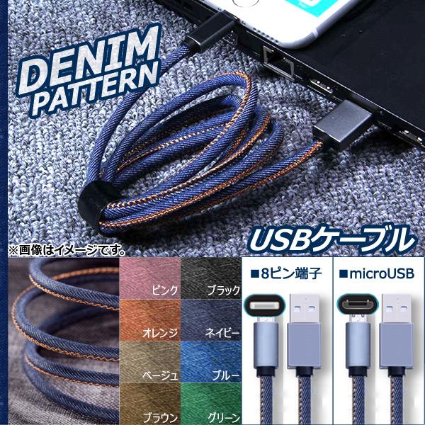 AP USBケーブル ■iPhone/iPad/iPod用 ■microUSB 1m デニム調 丈夫...