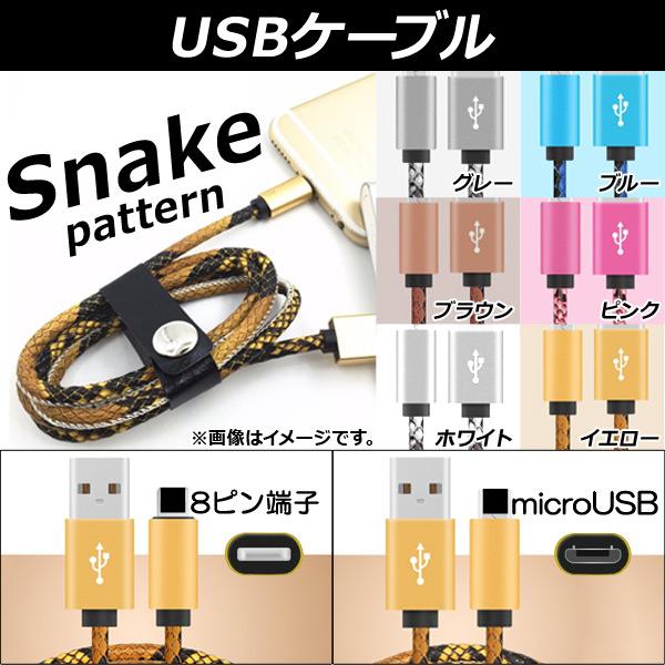 AP USBケーブル ■iPhone/iPad/iPod用 ■microUSB 1m ヘビ柄 丈夫で...