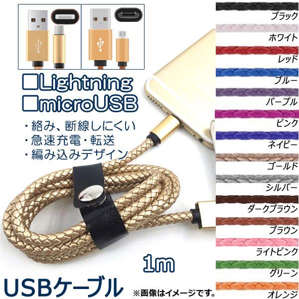 AP USBケーブル ■iPhone/iPad/iPod用 ■microUSB 1m 編み込み 丈夫...