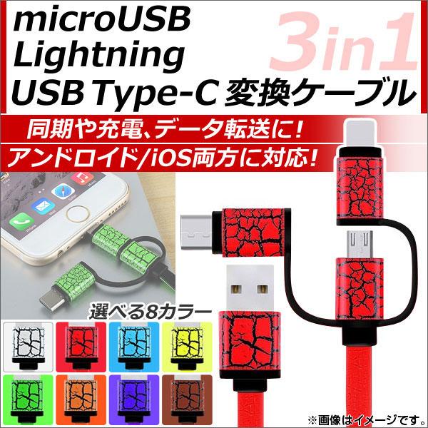 AP microUSB/8ピンiPhone/iPad/iPod用/USBType-C変換ケーブル 3...