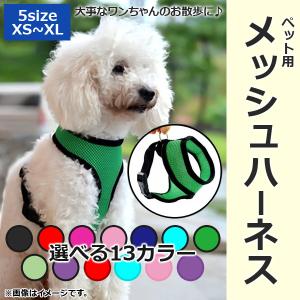 AP ペット用メッシュハーネス 小型犬〜中型犬用 通気性抜群！ 大事なペットのお散歩に♪ 選べる13カラー 選べる5サイズ AP-TH570｜apagency03