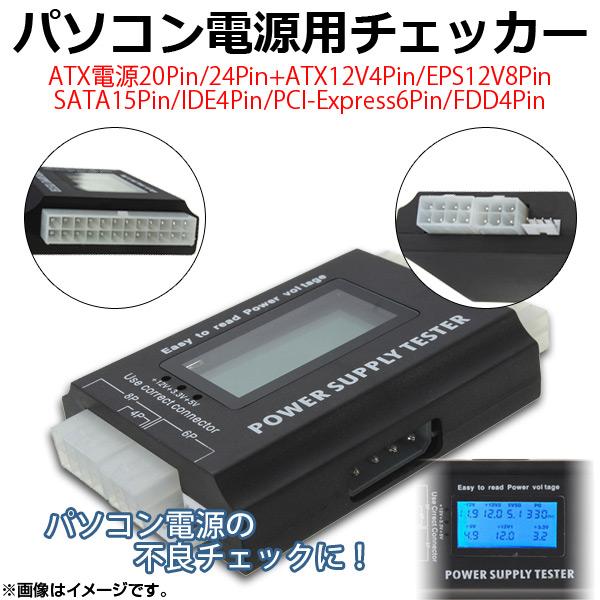 AP パソコン電源用チェッカー 20/24ピン電源用 ATXバージョン2.2まで対応 EPS+12V...