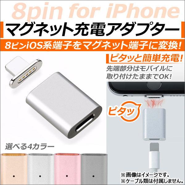 AP iPhone/iPad/iPod用マグネット充電アダプター iPhone系端末用 マグネット端...