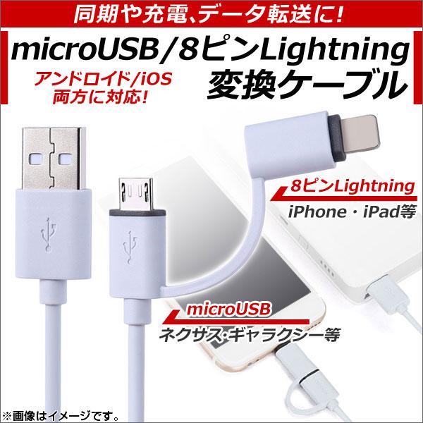 AP microUSB/8ピンiPhone/iPad/iPod用変換ケーブル シンプルデザイン アン...