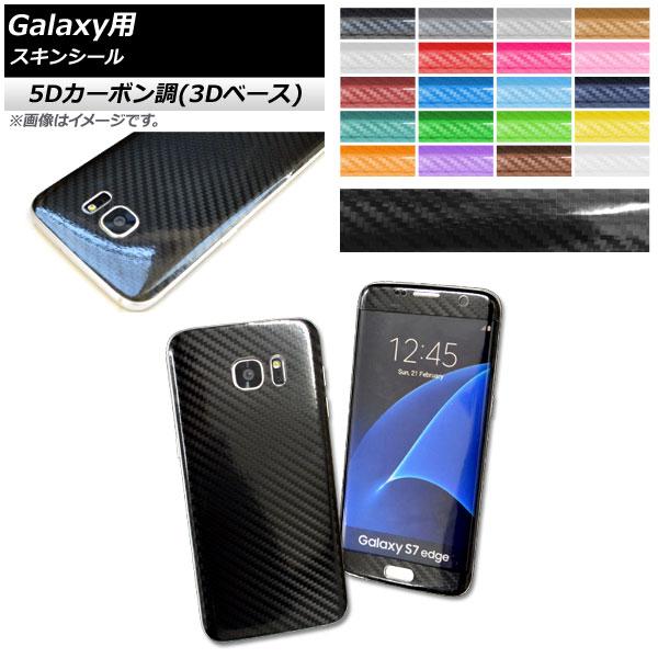 スキンシール 5Dカーボン調(3Dベース) Galaxy用 保護やキズ隠しに！ 選べる20カラー S...