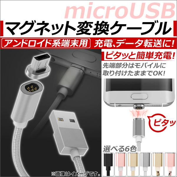 AP マグネット変換ケーブル アンドロイド系端末用 マグネット端子でピタッと簡単充電！ 充電、データ...