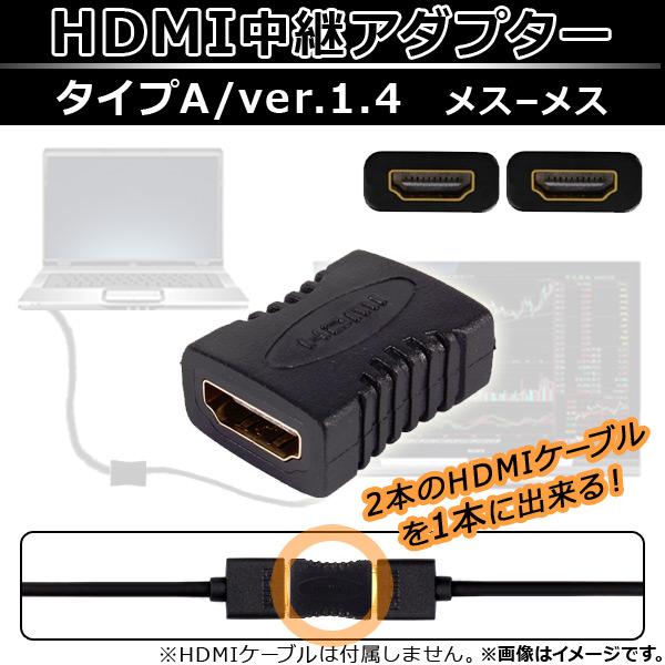 AP HDMI 中継アダプター メス-メス タイプA ver.1.4 金メッキ加工 ケーブルを繋げて...