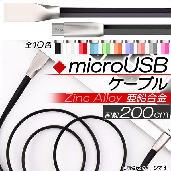 AP microUSBケーブル 200cm 亜鉛合金 充電・同期・データ転送に！ 選べる10カラー ...