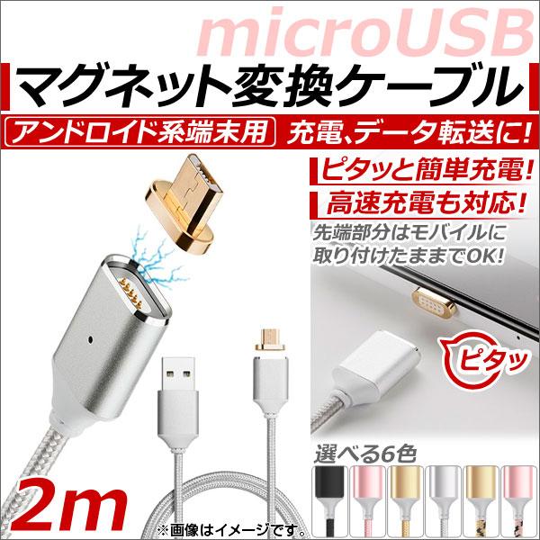 マグネット変換ケーブル アンドロイド系端末用 2m マグネット端子でピタッと簡単充電！ 選べる6カラ...
