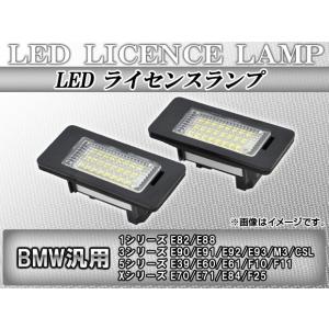 AP LEDライセンスランプ ホワイト 24連 BMW汎用 AP-BMNUB-24W 入数：1セット(2個)