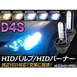 AP HIDバルブ/HIDバーナー 純正交換用 D4S 35W 選べる5ケルビン AP-HIDD4S 入数：1セット(2個)｜apagency03