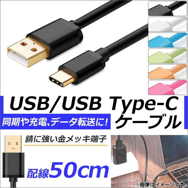 AP USB2.0/USB Type-C 変換ケーブル 50cm 金メッキ端子 同期/充電/データ転...