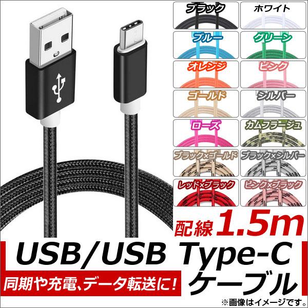 AP USB2.0/USB Type-C 変換ケーブル 1.5m ナイロン編みケーブル 同期/充電/...