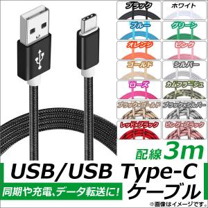 AP USB2.0/USB Type-C 変換ケーブル 3m ナイロン編みケーブル 同期/充電/データ転送に！ 選べる14カラー AP-TH831｜apagency03