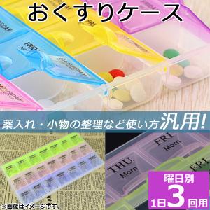 AP おくすりケース 3連 クリアタイプ 曜日ごと1日3回分収納可能♪ 飲み忘れ防止に！ AP-TH857｜apagency03