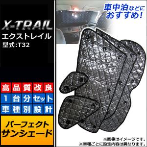 日産 エクストレイル T32 サンシェード 1台分 全窓用 8枚セット 車中泊