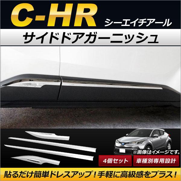 サイドドアガーニッシュ トヨタ C-HR NGX50/ZYX10 ハイブリッド可 2016年12月〜...