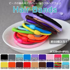 AP ヘアゴム 約50個 ビーズの留め具がかわいい！ ヘアアレンジのアクセントに♪ 選べる18カラー AP-AR097-50｜apagency03