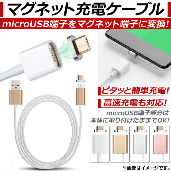 AP microUSBマグネット充電ケーブル Android汎用 1m マグネットでピタッと簡単充電...