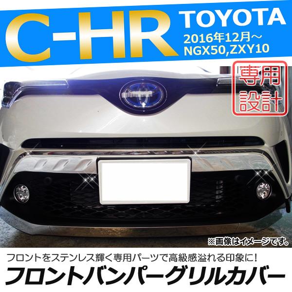 フロントバンパーグリルカバー トヨタ C-HR NGX50/ZYX10 ハイブリッド可 2016年1...