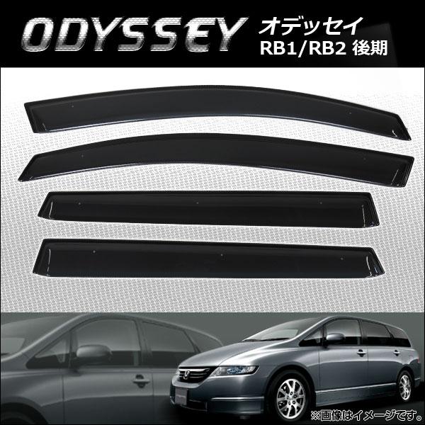 サイドバイザー ホンダ オデッセイ RB1/RB2 後期 2006年04月〜2008年10月 APS...