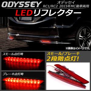 オートパーツエージェンシー LED リフレクター ホンダ オデッセイ RC1
