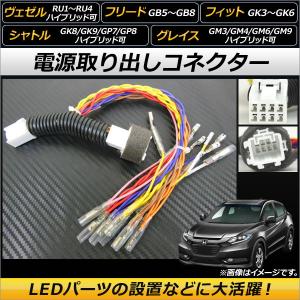 AP 電源取り出しコネクター オプションカプラーを簡単分岐！電源の取得が可能に！ AP-EC117 ホンダ ヴェゼル RU1/RU2/RU3/RU4 ハイブリッド可 2013年12月〜｜apagency03