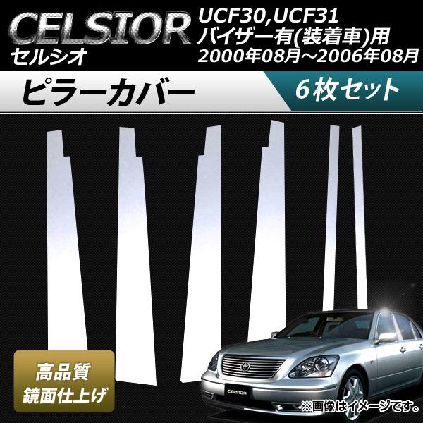 ピラーカバー トヨタ セルシオ UCF30,UCF31 バイザー有(装着車)用 2000年08月〜2...