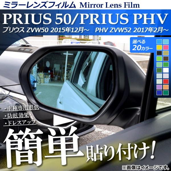 ミラーレンズフィルム 貼り付け簡単！お手軽ドレスアップ！ トヨタ プリウス/プリウスPHV ZVW5...