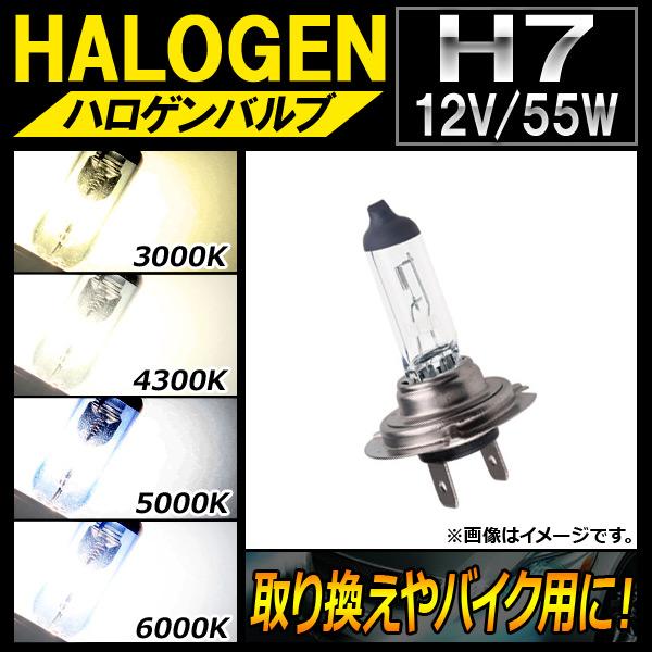 AP ハロゲンバルブ H7 12V 55W 片側だけの取り換えやバイク用に！ 選べる4ケルビン AP...