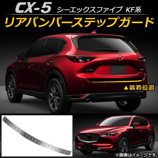 リアバンパーステップガード マツダ CX-5 KF系 2017年02月〜 ステンレス AP-SG02...