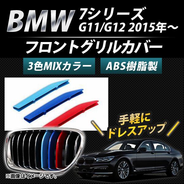 フロントグリルカバー BMW-FGC-7S11 入数：1セット(3個) BMW 7シリーズ G11/...